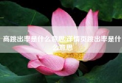高跳出率是什么意思,详情页跳出率是什么意思