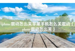 iphone震动怎么关苹果手机怎么关震动「iphone震动怎么关」