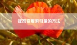 提高百度索引量的方法