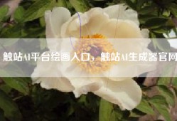 触站AI平台绘画入口，触站AI生成器官网