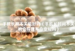 手机长期不关机好吗（手机长时间不关机会导致寿命变短吗）