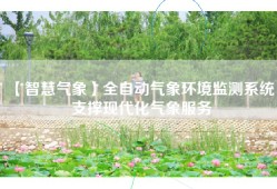 【智慧气象】全自动气象环境监测系统，支撑现代化气象服务