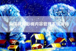 海洋视频影视内容管理系统源码