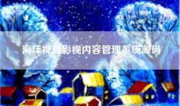 海洋视频影视内容管理系统源码