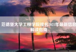 范德堡大学工程学院排名2021年最新信息解读指南