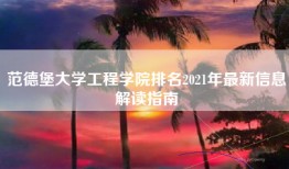 范德堡大学工程学院排名2021年最新信息解读指南