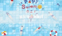 验房师在哪里找