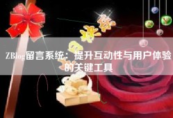 ZBlog留言系统：提升互动性与用户体验的关键工具