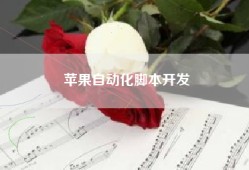 苹果自动化脚本开发