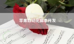 苹果自动化脚本开发