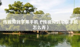 传视频到苹果手机（传视频到苹果手机怎么弄）