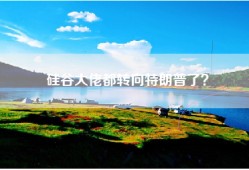 硅谷大佬都转向特朗普了？