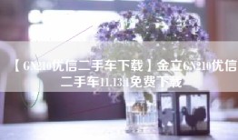 【GN210优信二手车下载】金立GN210优信二手车11.13.1免费下载