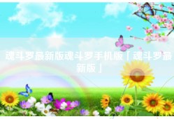 魂斗罗最新版魂斗罗手机版「魂斗罗最新版」