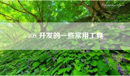 iOS 开发的一些常用工具