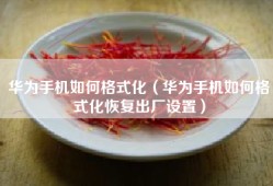 华为手机如何格式化（华为手机如何格式化恢复出厂设置）