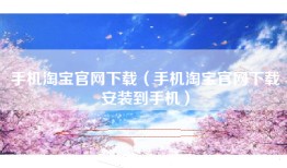 手机淘宝官网下载（手机淘宝官网下载安装到手机）