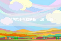 华为5X手机强制恢復出厂设置