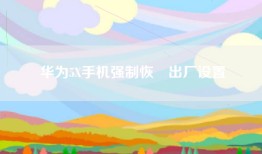 华为5X手机强制恢復出厂设置