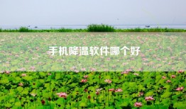 手机降温软件哪个好