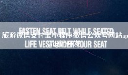 旅游微信支付宝小程序微信公众号网站app设计开发