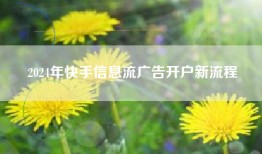 2024年快手信息流广告开户新流程