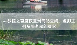 seo教程之百度权重对网站空间、虚拟主机及服务器的要求