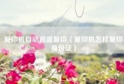 复印机自动双面复印（复印机怎样复印身份证）