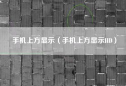 手机上方显示（手机上方显示HD）