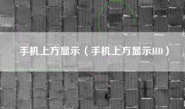 手机上方显示（手机上方显示HD）