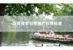 百度搜索引擎推广收费标准