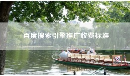 百度搜索引擎推广收费标准