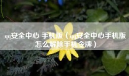 qq安全中心 手机版（qq安全中心手机版怎么解除手机令牌）