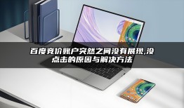 视频广告投放效果！｜如何做好视频营销推广？｜女装招商加盟视频推广怎么样？