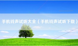 手机铃声试听大全（手机铃声试听下载）