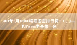 2021年7月TIOBE编程语言排行榜：C、Java和Python争夺第一名