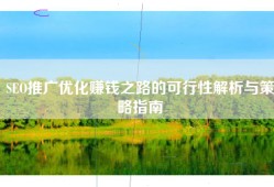 SEO推广优化赚钱之路的可行性解析与策略指南
