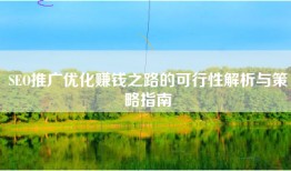 SEO推广优化赚钱之路的可行性解析与策略指南