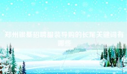 郑州银基招聘服装导购的长尾关键词有哪些