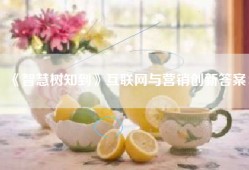 《智慧树知到》互联网与营销创新答案：