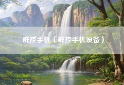 群控手机（群控手机设备）