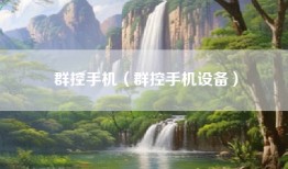 群控手机（群控手机设备）