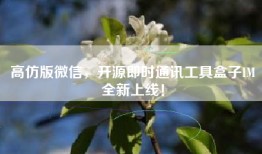 高仿版微信，开源即时通讯工具盒子IM全新上线！