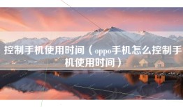 控制手机使用时间（oppo手机怎么控制手机使用时间）