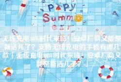 无线充电80W时代来临！安卓厂商又能整新活儿了？支持无线充电的手机有哪几款「无线充电80W时代来临！安卓厂商又能整新活儿了？」