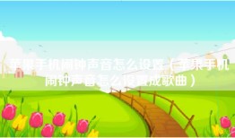 苹果手机闹钟声音怎么设置（苹果手机闹钟声音怎么设置成歌曲）