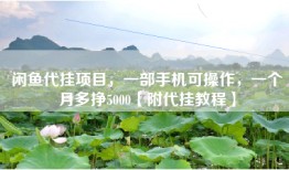 闲鱼代挂项目，一部手机可操作，一个月多挣5000【附代挂教程】