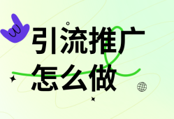 引流推广怎么做？盘点5个引流推广的方法渠道
