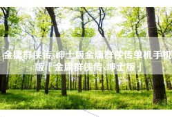 金庸群侠传x绅士版金庸群侠传单机手机版「金庸群侠传x绅士版」