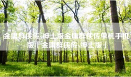 金庸群侠传x绅士版金庸群侠传单机手机版「金庸群侠传x绅士版」
